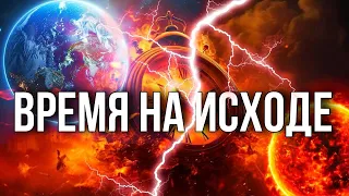 ОРБИТАЛЬНЫЕ ЧАСЫ говорят: СКОРО ЗЕМЛЕ И СОЛНЦУ КОНЕЦ!