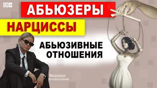 Абьюзеры. Нарциссы. Абьюзивные отношения. Тата Феодориди.