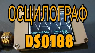 Осцилограф DSO188