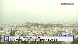 Επέστρεψε η Αφρικανική σκόνη - Βαριά ατμόσφαιρα στο λεκανοπέδιο της Αττικής | 18/5/2024 | ΕΡΤ