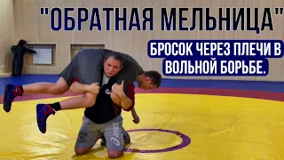 Бросок поворотом через плечи в вольной борьбе  «ОБРАТНАЯ МЕЛЬНИЦА»