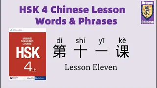 HSK4 Chinese Lesson 11 Words & Phrases, Mandarin Chinese vocabulary for beginners Chinese flashcards