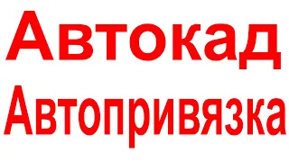 Автопривязка в Автокаде Как включить. Настройка привязки AutoCAD