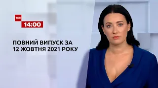 Новини України та світу | Випуск ТСН.14:00 за 12 жовтня 2021 року