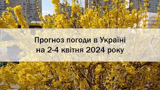 Прогноз погоди в Україні на 2-4 квітня 2024 року