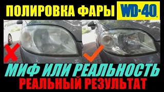 ПОЛИРОВКА ФАР WD-40. ПРОВЕРЯЕМ МИФ ИЛИ РЕАЛЬНОСТЬ. ЕСТЬ ЛИ СМЫСЛ. АВТО AVEO