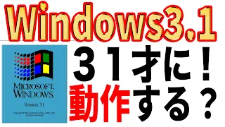 【実践】Windows3.1発売31周年！実際に動かして楽しみたい！？