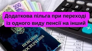 Додаткова пільга при переході із одного виду пенсії на інший