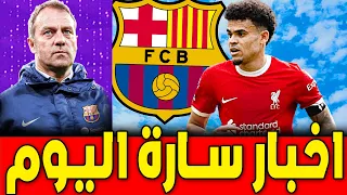 فليك يتحرك نحو الصفقة الأولى🔥فرصة ذهبية لـ دي يونغ