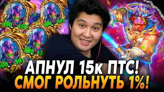 GUDDUMMIT АПНУЛ 15к ПТС ЭТИМ! СМОГ РОЛЬНУТЬ 1%!? / Guddumpog Hearthstone