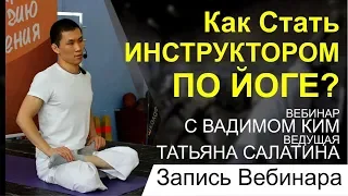 Как стать инструктором Йоги?