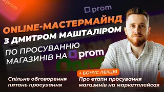 Online-Мастермайнд по Prom.ua: як правильно оформити магазин, рекламні бюджети та етапи просування