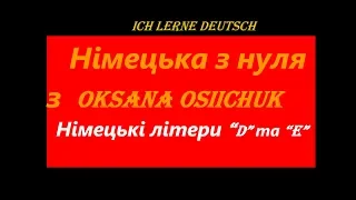 Як читаються німецькі літери D та Е