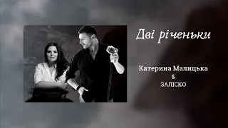 Катерина Малицька & ЗАЛІСКО - Дві річеньки