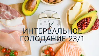 Плюсы интервального голодания 231 || мой отчет на кето диете и интервальном голодании