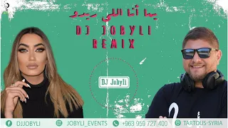 Lama Shreif - Youmma Ana Li Rido Dj Jobyli Remix /   لمى شريف - يما أنا اللي ريدو دي جي جوبيلي ريمكس