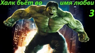 The Incredible Hulk - Халк спасает Бетти