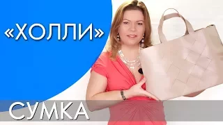 ХОЛЛИ СУМКА | ВИДЕООБЗОР ОРИФЛЭЙМ Ольга Полякова