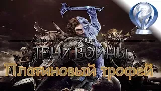 Платиновый трофей 🏆 / Средиземье: Тени войны (Middle-earth: Shadow of War)