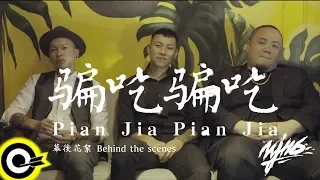 【ROCK NEWS】頑童MJ116《騙吃騙吃 Pian Jia Pian Jia》幕後花絮 Behind the Scenes