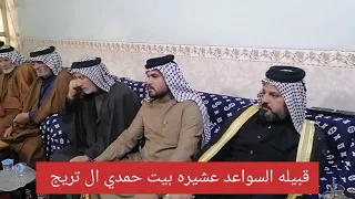 قبيله السواعد عشيره بيت حمدي ال تريج