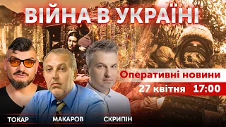 росія палає. "пмр". Роман Скрипін, Юрій Макаров, Назар Токар 🔴Новини України онлайн 27 квітня 2022