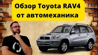 Обзор Toyota RAV4 2002г от автомеханика