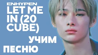 Учим песню ENHYPEN - 'Let Me In (20 CUBE)' | Кириллизация