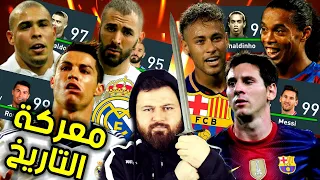 حرب برشلونة ضد مدريد على مر التاريخ 🔥من يفوز ‼ كارير مود فيفا FIFA