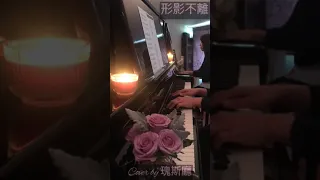 Piano Cover 形影不離 （張敬軒）