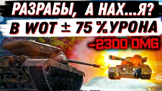 ТАКОЙ ДИЧИ В WoT ЕЩЕ НЕ БЫЛО! +- 75% УРОНА! МАРАФОНА НЕ БУДЕТ! ЧАТА ТОЖЕ... НОВОСТИ!