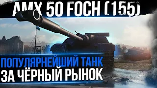 AMX 50 Foch 155 - Танк за 20.000.000 серебра ! Три по 750 WoT стрим