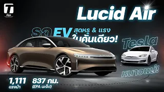 Tesla หนาวแน่! Lucid Air คันนี้ที่ขอสร้างนิยามรถ EV หรู & แรงสุดๆ ในคันเดียว! - [ที่สุด]