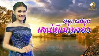 เสน่ห์แม่กลอง - ดาว เนปจูน [Lyric Video]