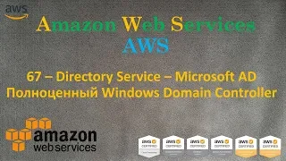 AWS -  Microsoft AD - Полноценный Windows Domain Controller