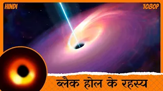 The Mysteries of Black Holes | ब्लैक होल्स के रहस्य: विज्ञान की नजर से