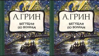 Бегущая по волнам  I  часть   Аудикнига  Александр Грин читает Павел Беседин