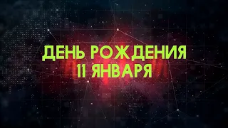 Люди рожденные 11 января День рождения 11 января Дата рождения 11 января правда о людях