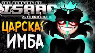 ЦАРСКАЯ ИМБА ► The Binding of Isaac: Stillbirth |71|