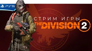 The DIVISION 2 - Обратный отсчет - Прохождение игры на PS5