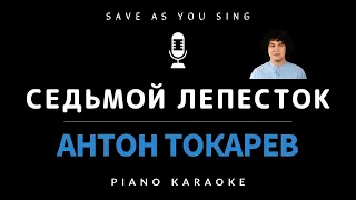 Седьмой лепесток - Антон Токарев - караоке на пианино со словами