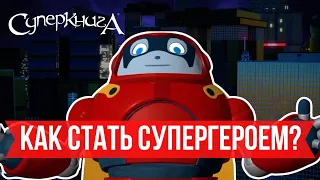 Библейские файлы с Робиком | Как стать супергероем?