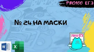 № 24 на маски за минуту! Без программирования!