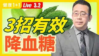 【直播】 3招有效降血糖，趕快學起來！糖尿病最怕的食物？糖尿病容易感染新冠、染疫後死亡更高？糖尿病可以逆轉！千萬別錯過黃金時機  按摩穴位，血糖每天會更穩（2021.3.2） | 健康1+1