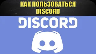 ☝Как пользоваться Discord