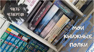 МОИ КНИЖНЫЕ ПОЛКИ📚//Часть четвертая, но не последняя😱