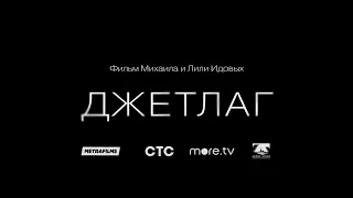 ДЖЕТЛАГ | Трейлер