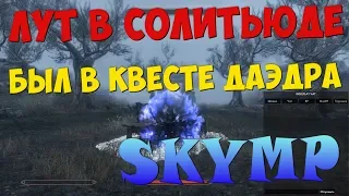 Годный лут в Солитьюде SkyMP | Был во сне Пелагия | РП сервер Скайрим