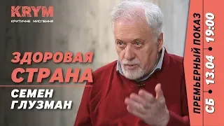 «Зеленскому скоро потребуется психотерапевт» – диссидент, психолог Семён Глузман → KRYM