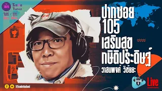 รายการปากซอย105 วันศุกร์ที่ 26 เมษายน 2567 (ช่วงที่ 2)